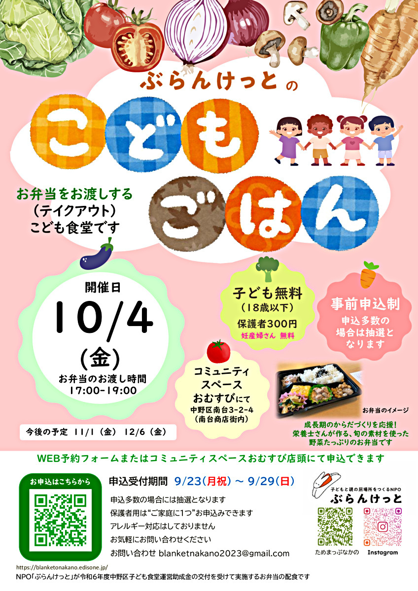 ぶらんけっとのこどもごはん（10月） ＊事前申込制 ／ 抽選 ／ 妊産婦さんには無料でご提供しています