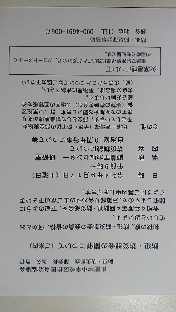 第４回(９月)防犯防災部会実施連絡