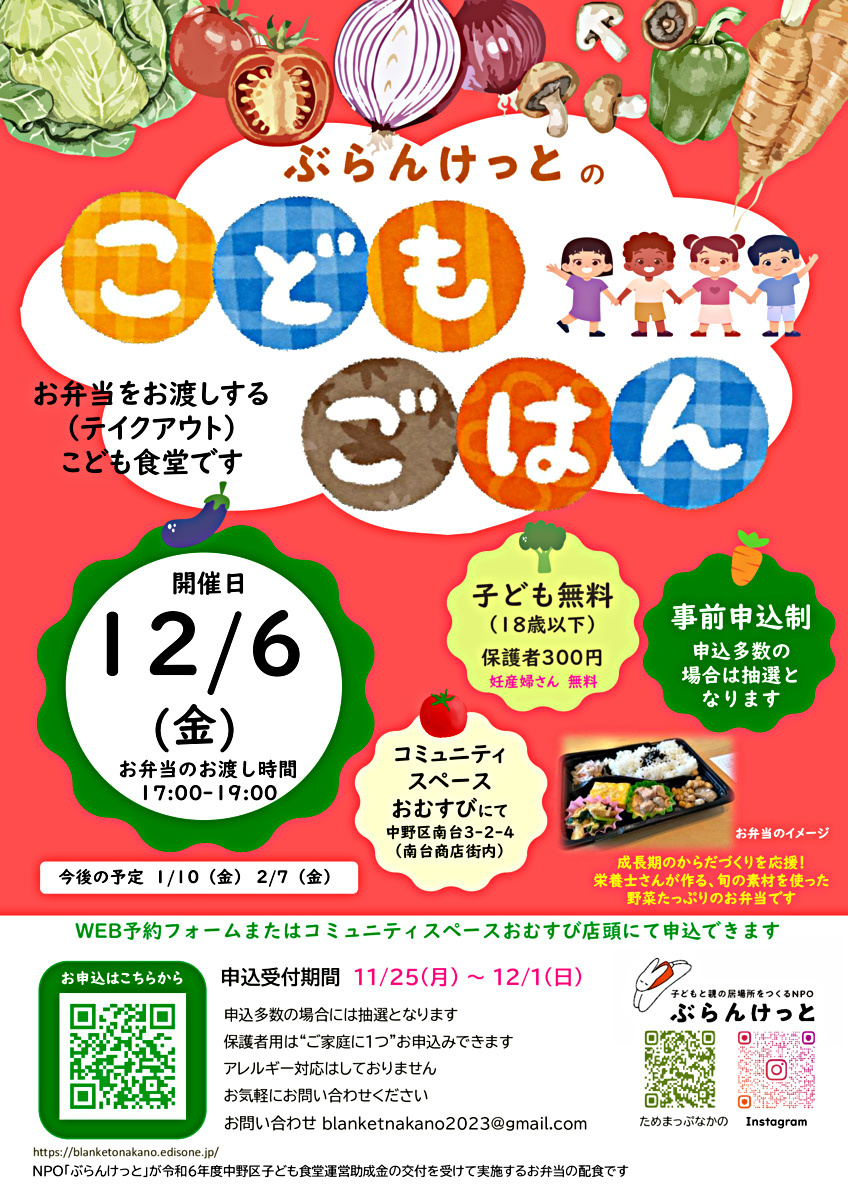 ぶらんけっとのこどもごはん（12月） ＊事前申込制 ／ 抽選 ／ 妊産婦さんには無料でご提供しています