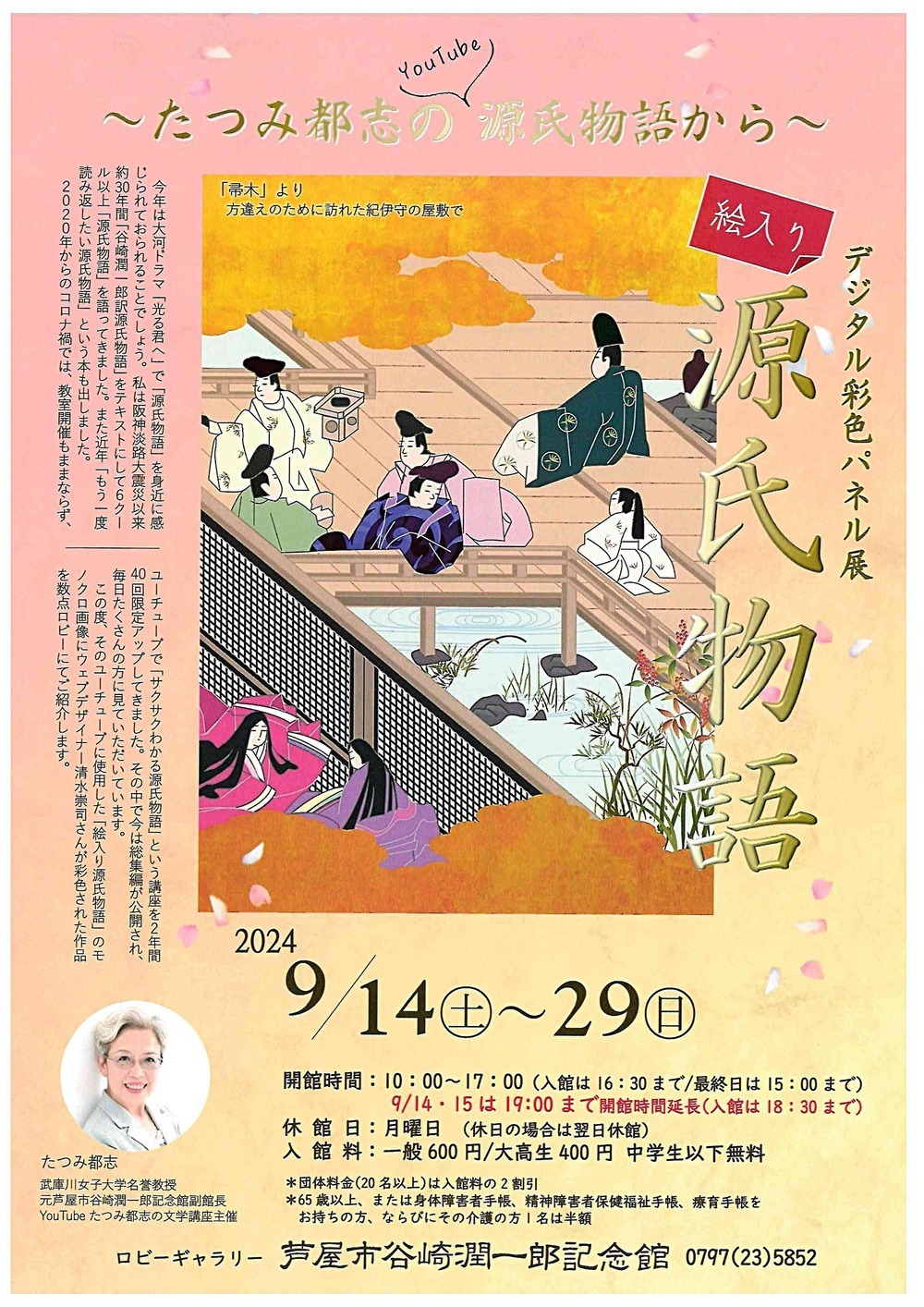 ～たつみ都志のＹｏｕ　Ｔｕｂｅ源氏物語から～　　　デジタル彩色パネル展　絵入り源氏物語