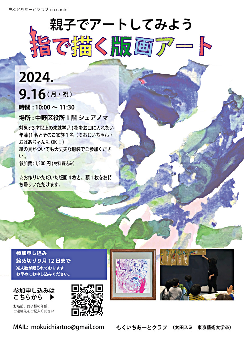 親子でアートしてみよう「指で描く版画アート」２０２４年９月１６日祝日中野区役所シェアノマ