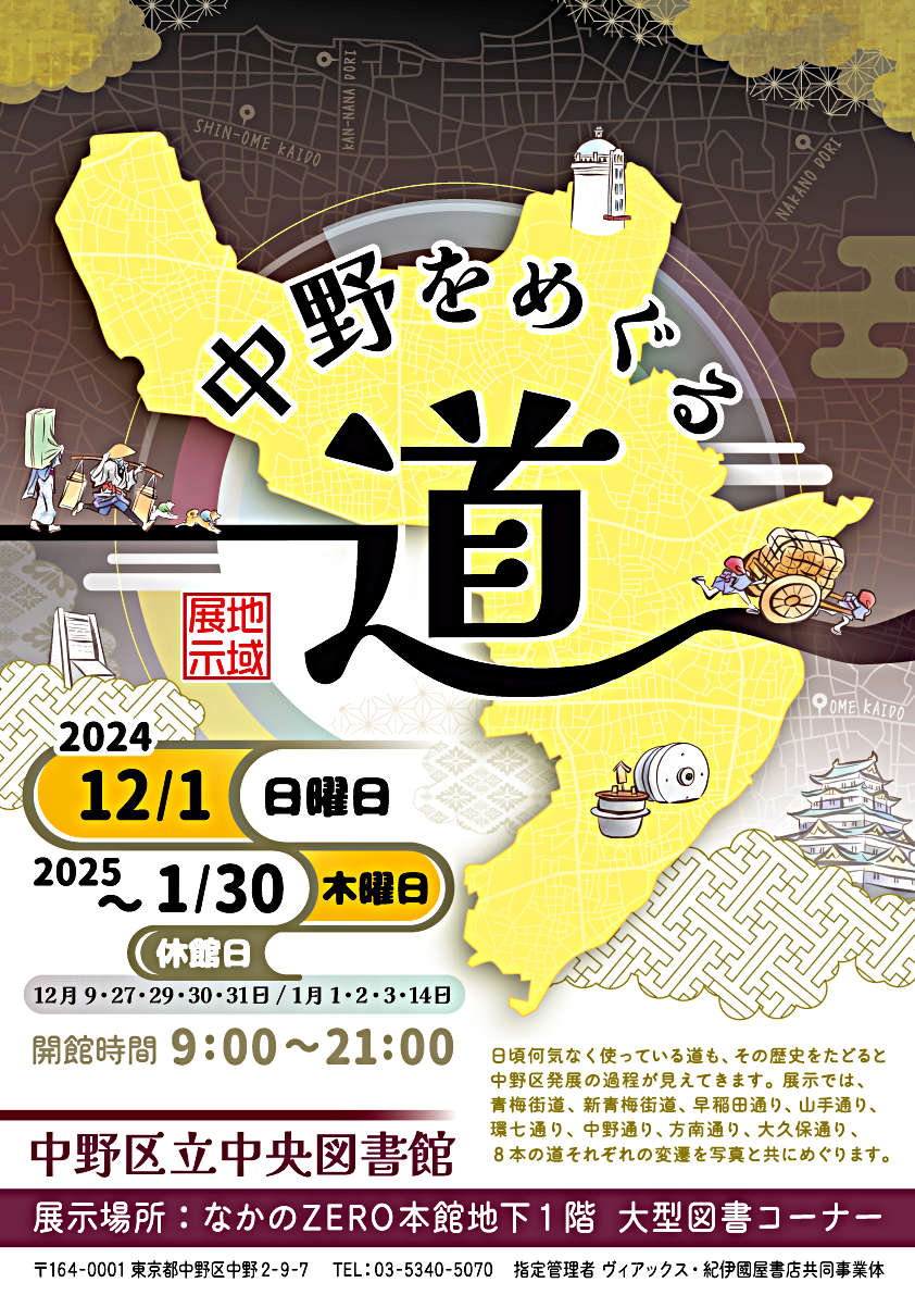 地域展示「中野をめぐる道」