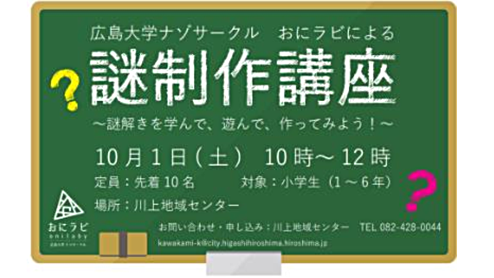 広大謎サークル　おにラビによる　謎制作講座