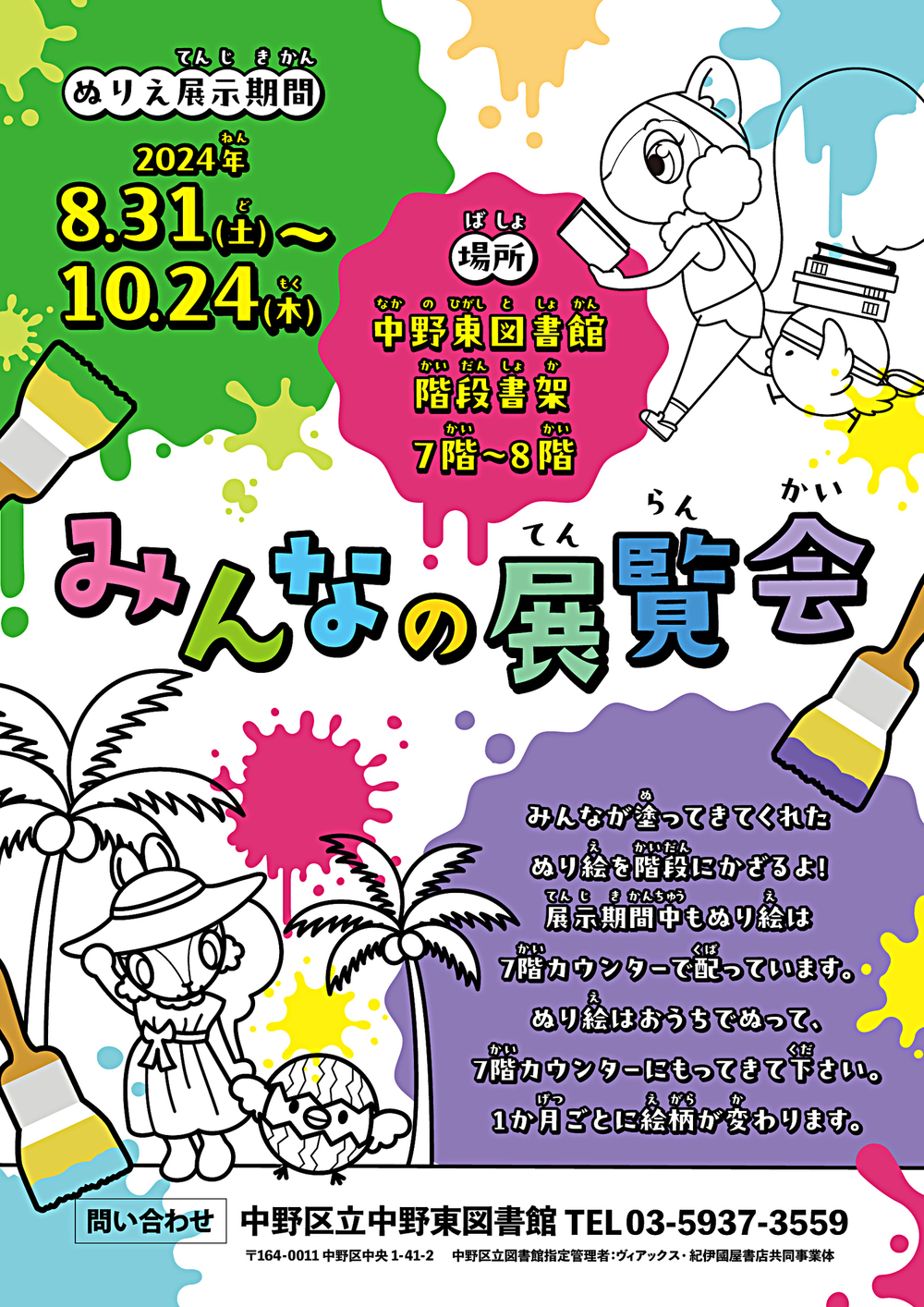 中野東図書館 階段展示 みんなの展覧会