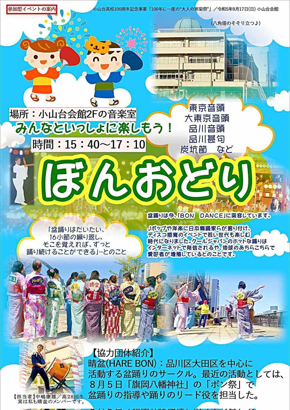 小山台高校100周年記念事業「100年に1度の寒菊祭」にてぼんおどり！