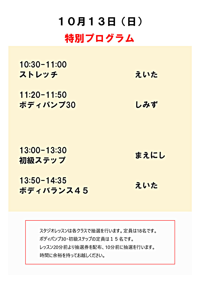 10/13（日）特別スケジュール ・ 10/14(月祝)祝日プログラム