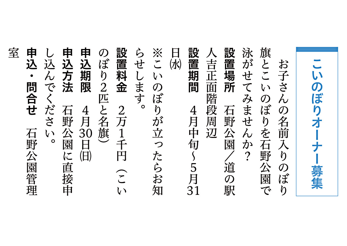 こいのぼりオーナー募集！！