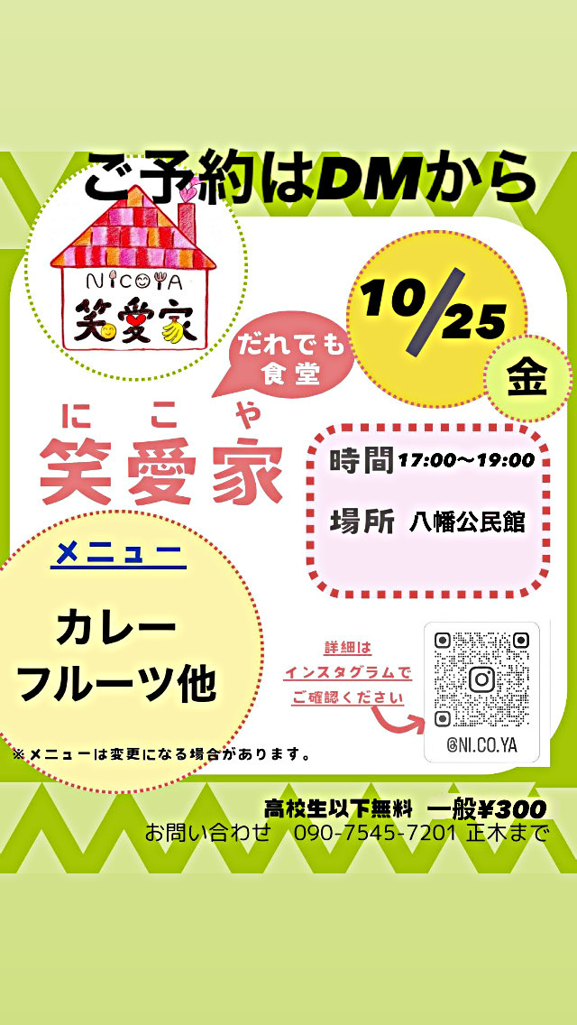 だれでも笑愛家　晩御飯　17:00〜19:00 八幡公民館