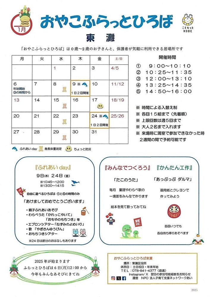 おやこふらっとひろば東灘　1月おたより