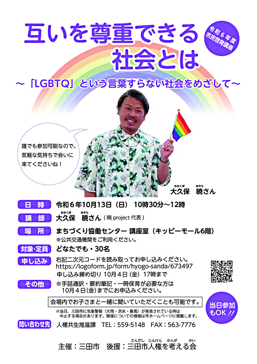 互いを尊重できる社会とは～「LGBTQ」という言葉すらない社会をめざして～