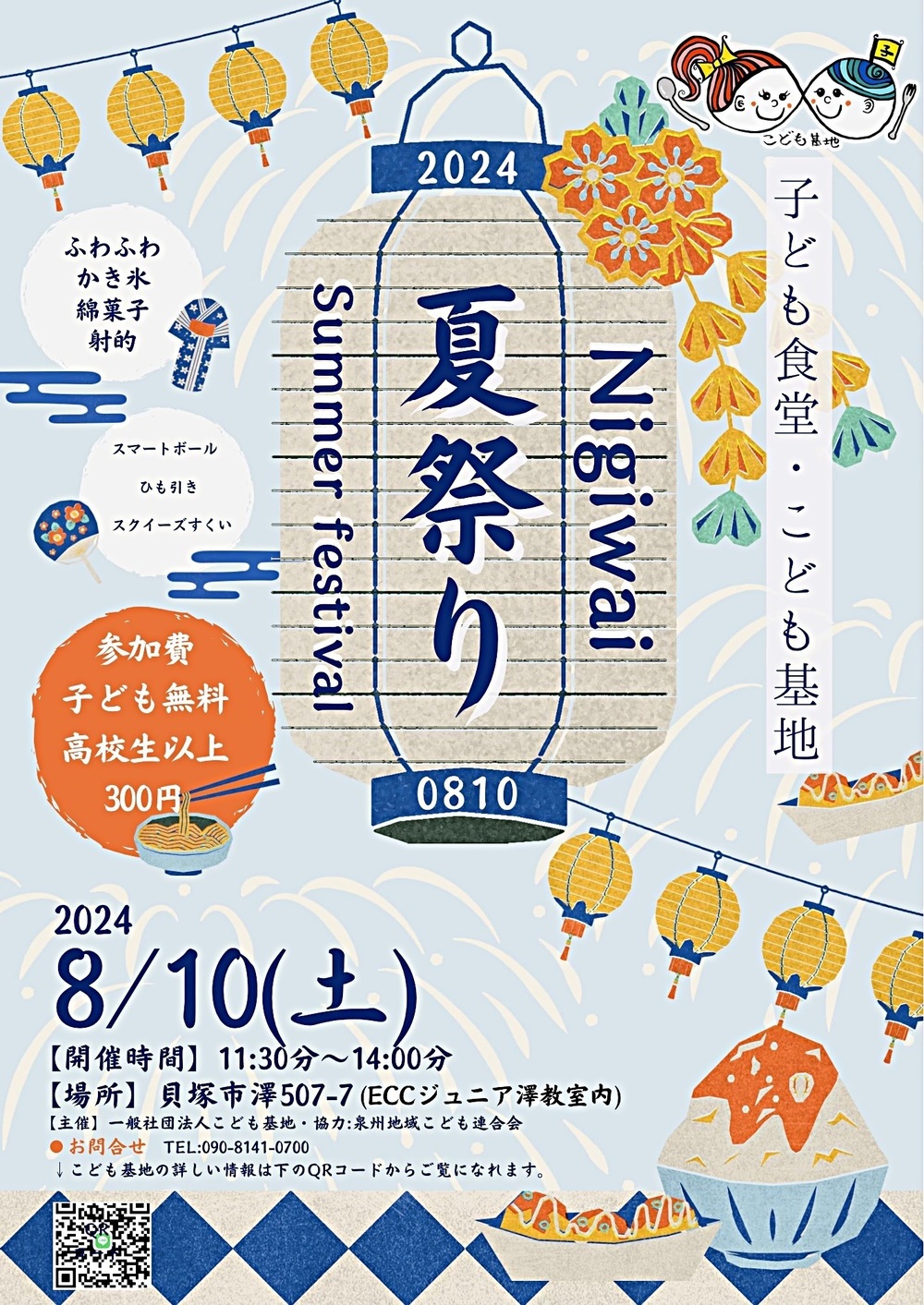 🌈8月10日(土)子ども食堂🍚こども基地👦👧🌈  🏮夏祭り🏮  時間⏱:11:30～14:00 場所🏠:貝塚市澤507-7 費  用    :子ども👦🏻👧🏻 無料                 高校生以上   1人 300円 お問い合わせ☎️:090-8141-0700(古川)  参加者(親子)に子育て支援📣 1世帯に1セット食材を配布致します🤲  ★かき氷🍧 ,綿菓子 ★スマートボール,ひも引き,スクイーズすくい     射的  ★ディンプルアート ワークショッ