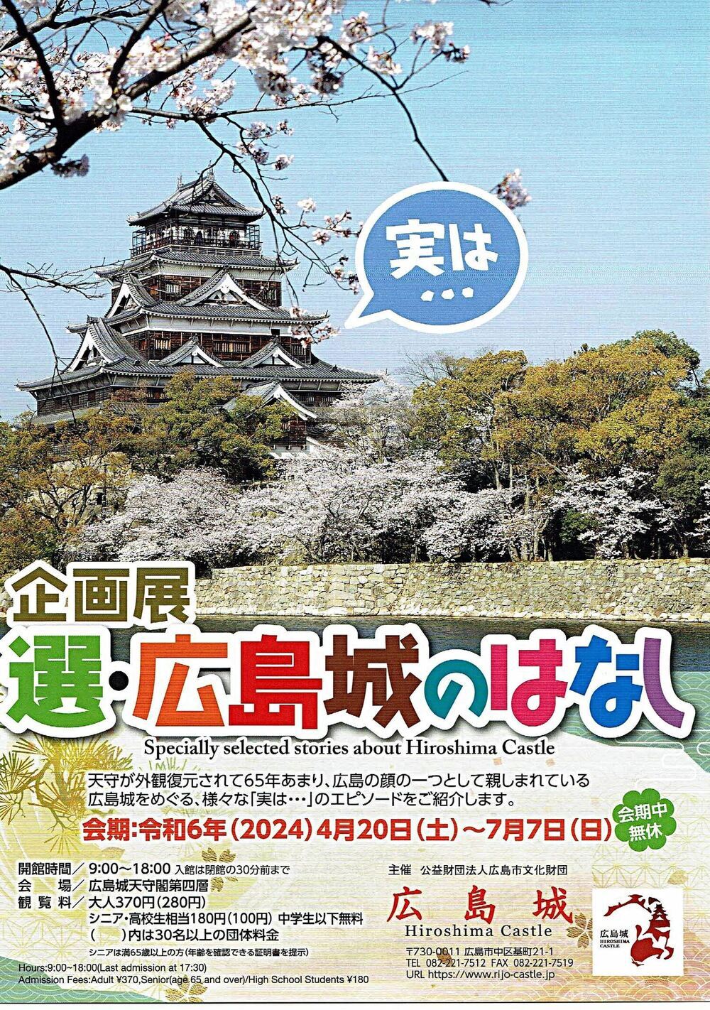Exposição Especial História do Castelo de Hiroshima