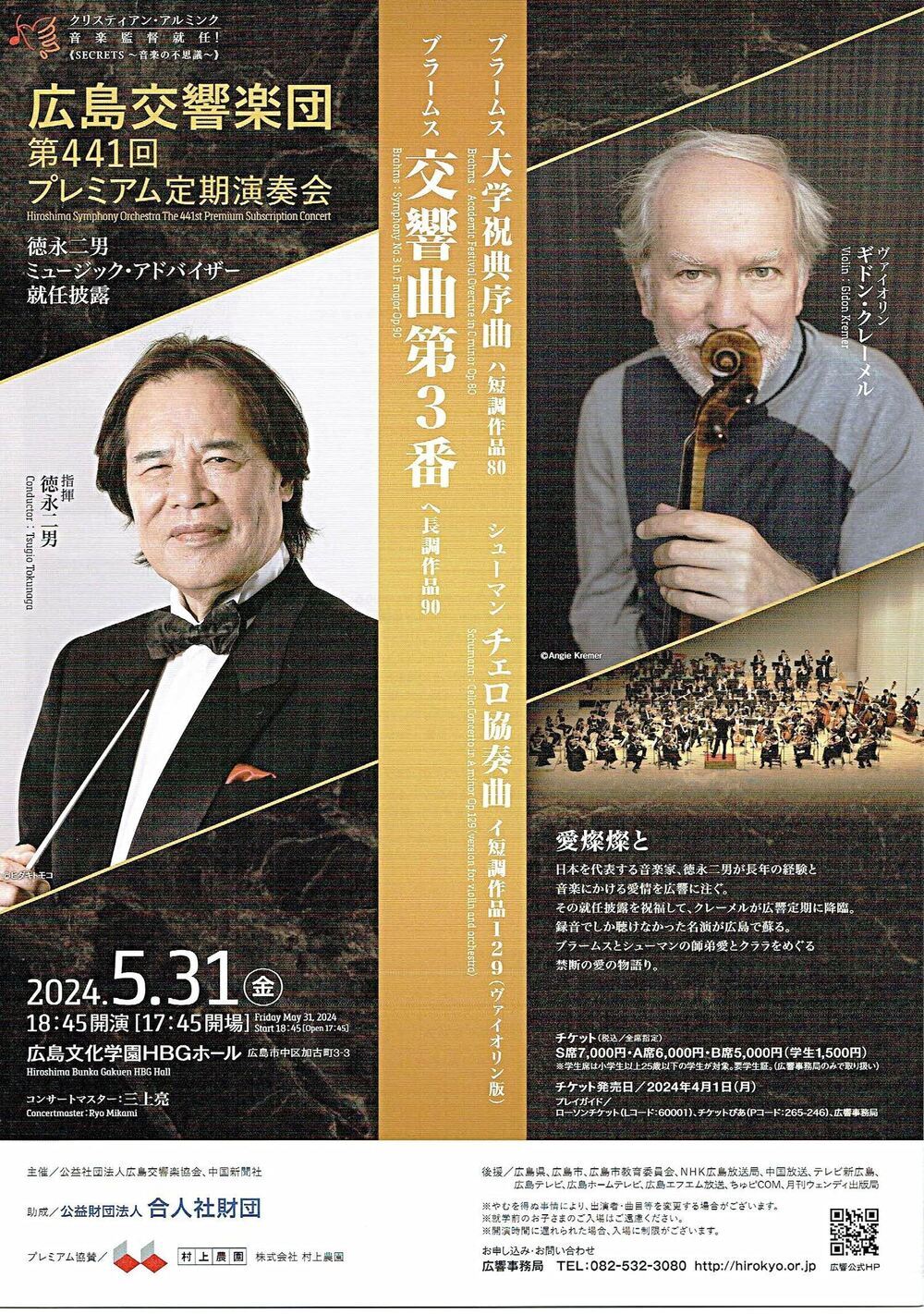 広島交響楽団定期演奏会　ブラームス交響曲第３番