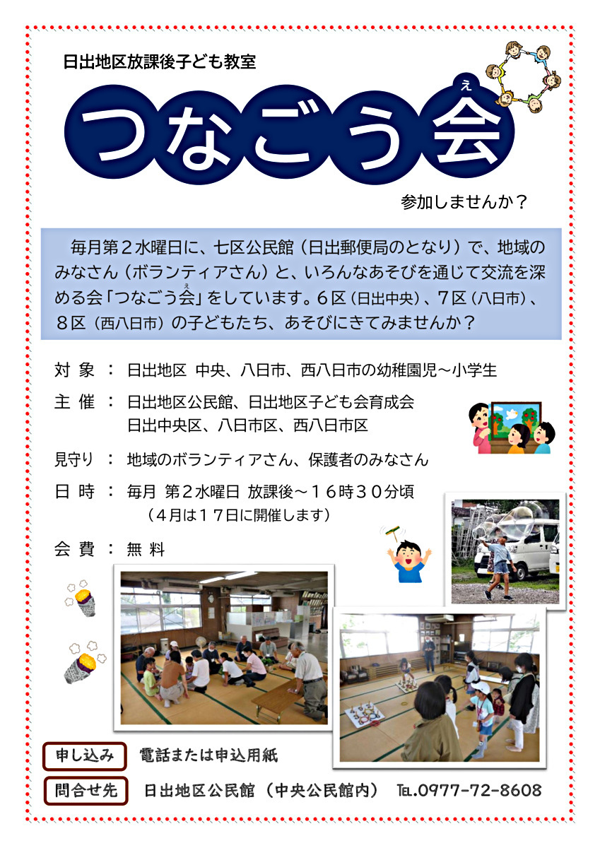 [Distrito de Hiji] Aula infantil pós-escola "Tsunago-kai"