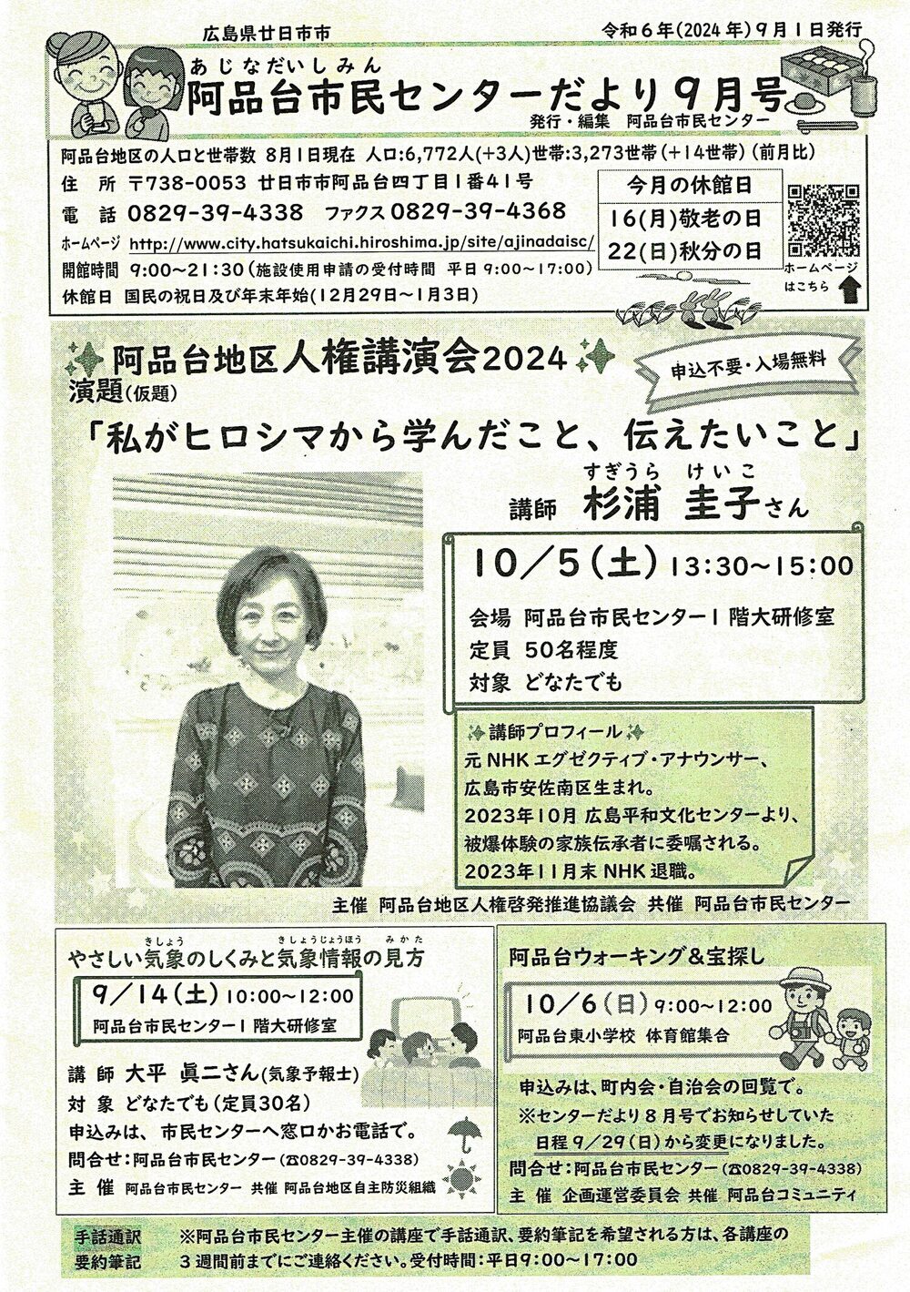 市民センターだより　令和6年9月号