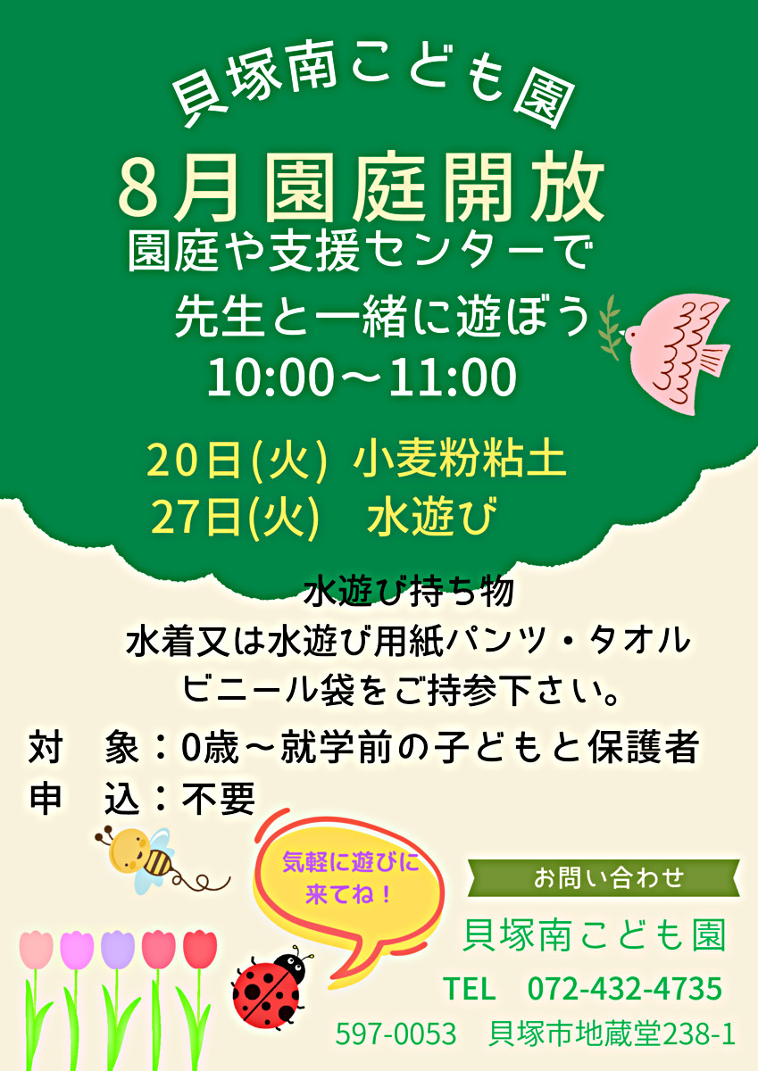 園庭や支援センターで先生と一緒に遊ぼう　貝塚南こども園