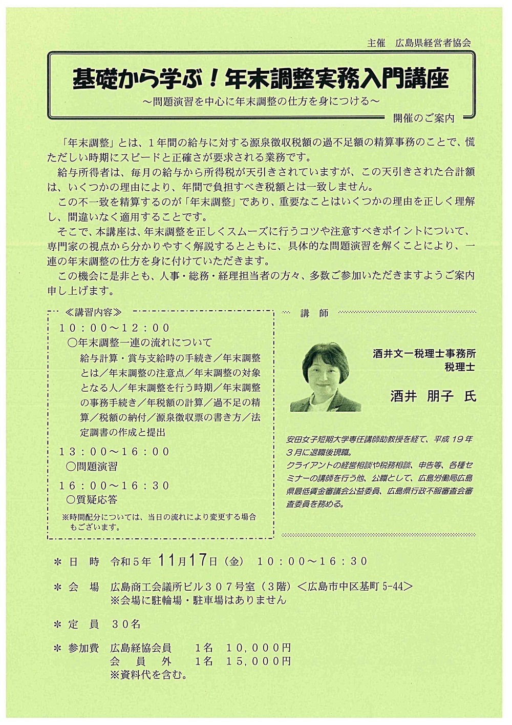 基礎から学ぶ　！　年末調整実務入門講座　