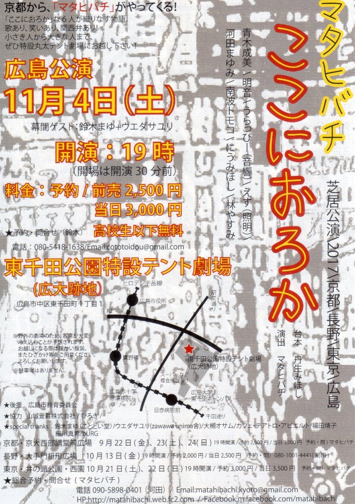 マタヒバチ ここにおろか 東千田公園 イベント