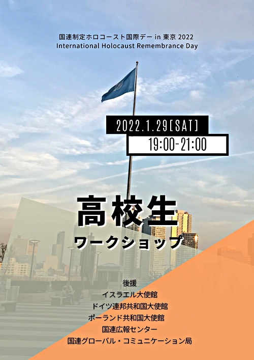 1/29(土)国連制定ホロコースト国際デー2022 in 東京 ～ 高校生ワークショップ