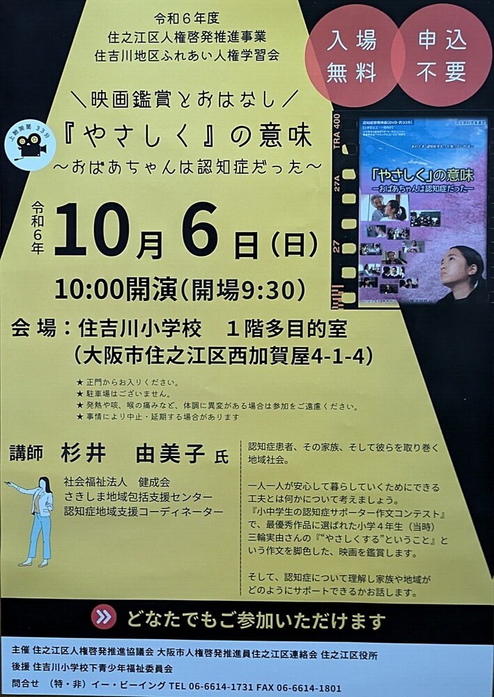 住吉川地区ふれあい人権学習会