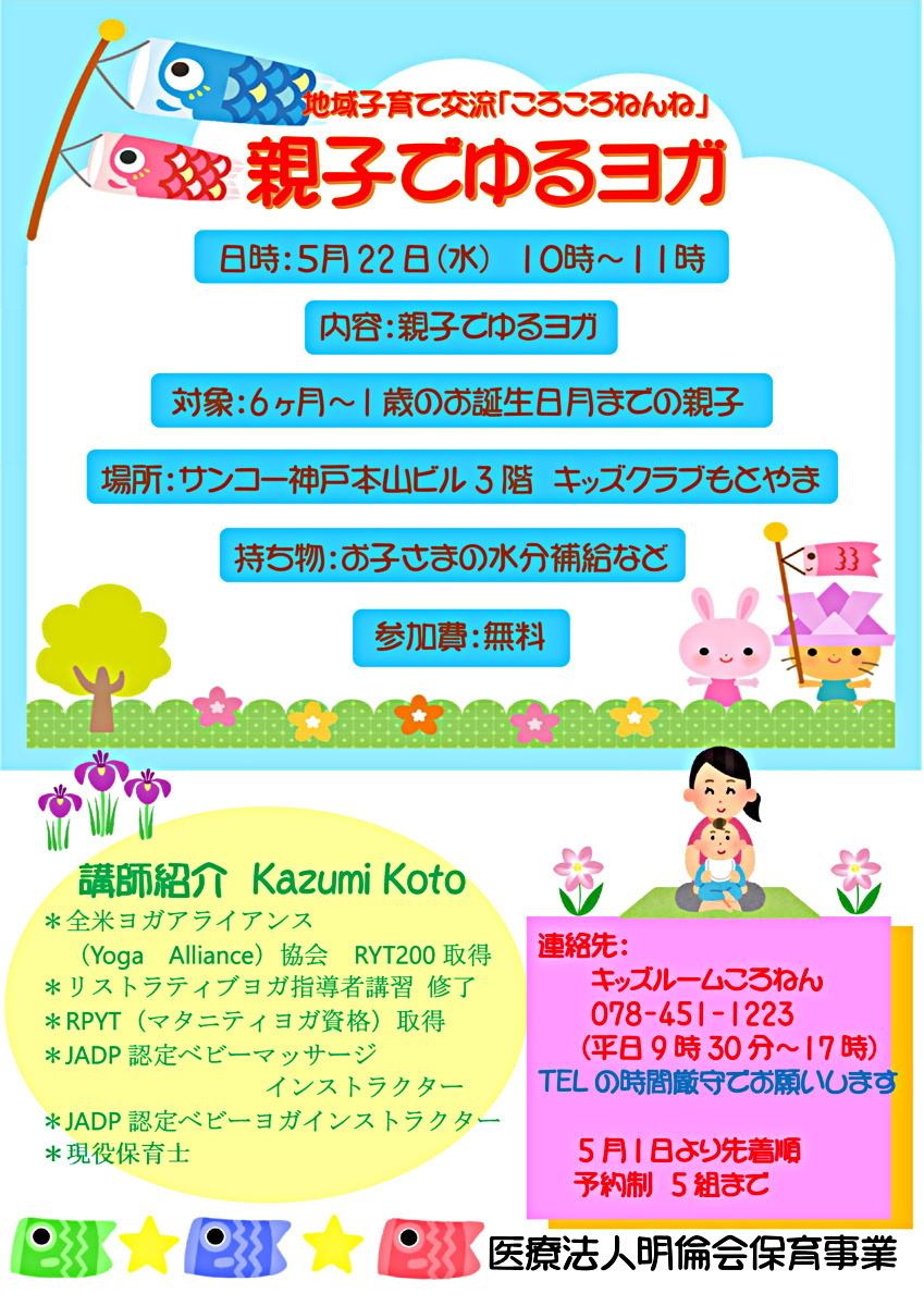 Intercâmbio regional de pais “Korokoro Nenne Pais e Filhos Yuru Yoga” ☆ Quinta-feira, 5 de maio