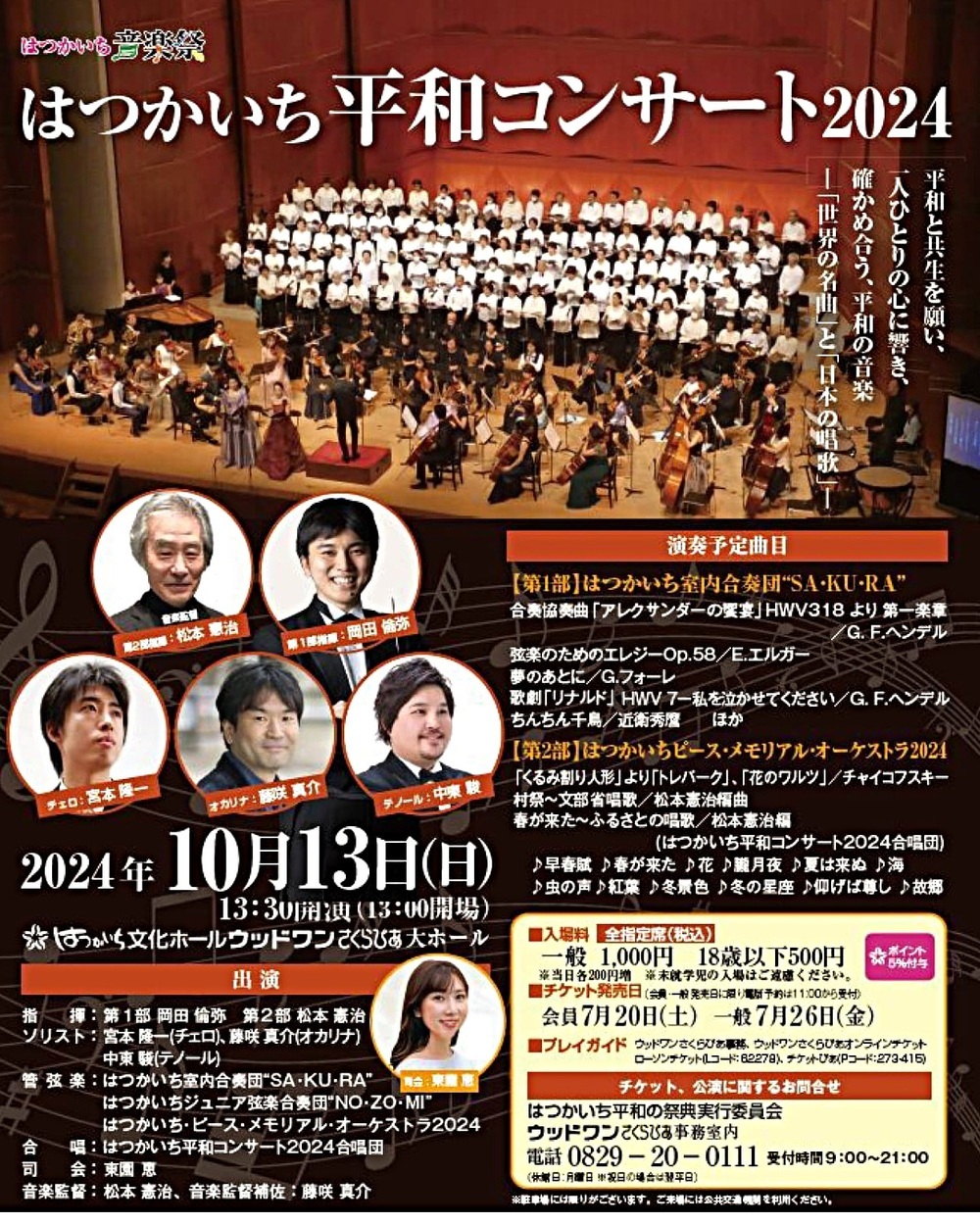 はつかいち平和コンサート2024　10月13日(日)