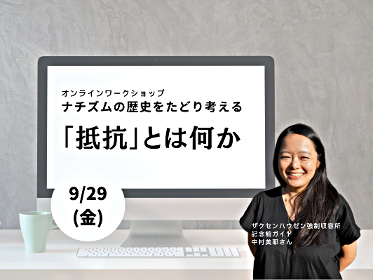 ワークショップ「ナチズムの歴史をたどり考える - 『抵抗』とは何か」