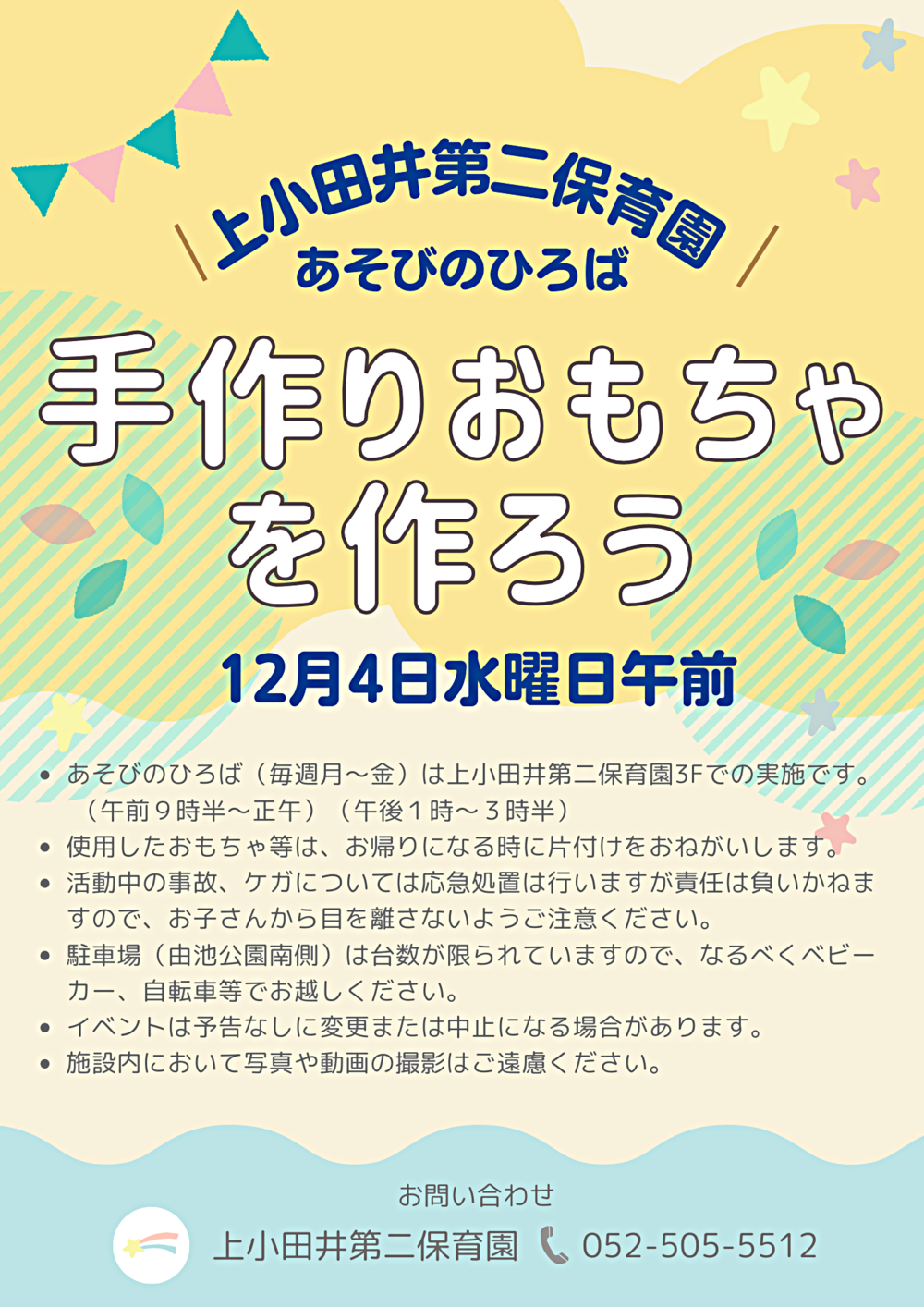 上小田井第二保育園　手作りおもちゃを作ろう