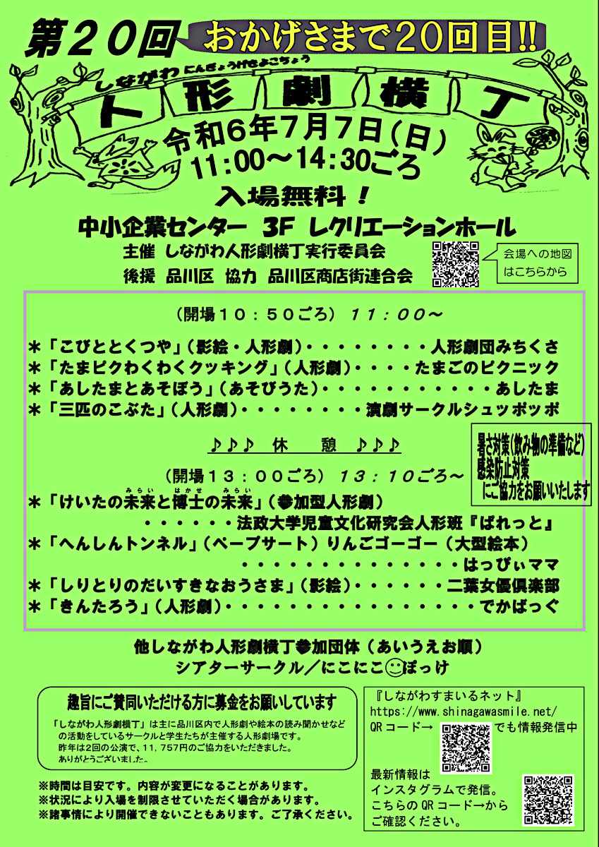 第２０回しながわ人形劇横丁　　　　　　　　　　　　