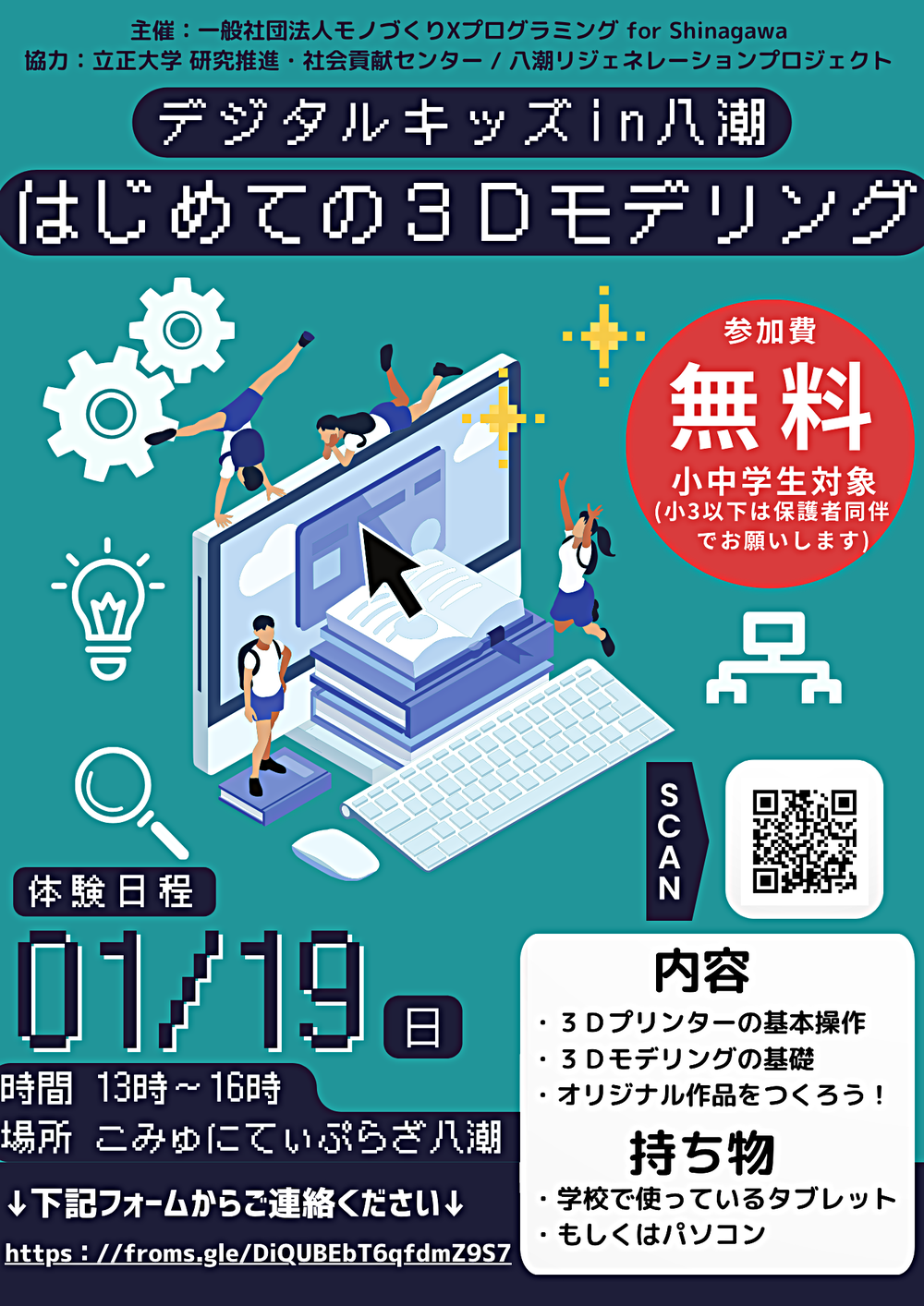 【参加無料】はじめての３Ｄモデリング - デジタルキッズ＠八潮