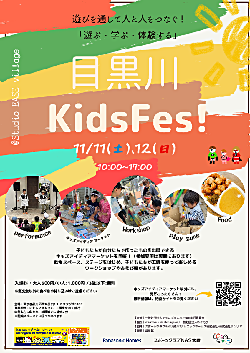 第3回 目黒川 Kids Fes!