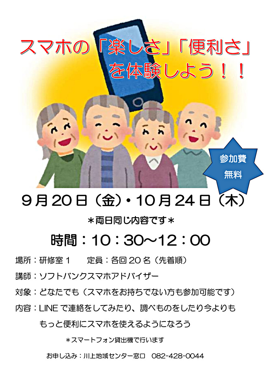 スマホの「楽しさ」「便利さ」を体験しよう！楽しく学べるスマホセミナー