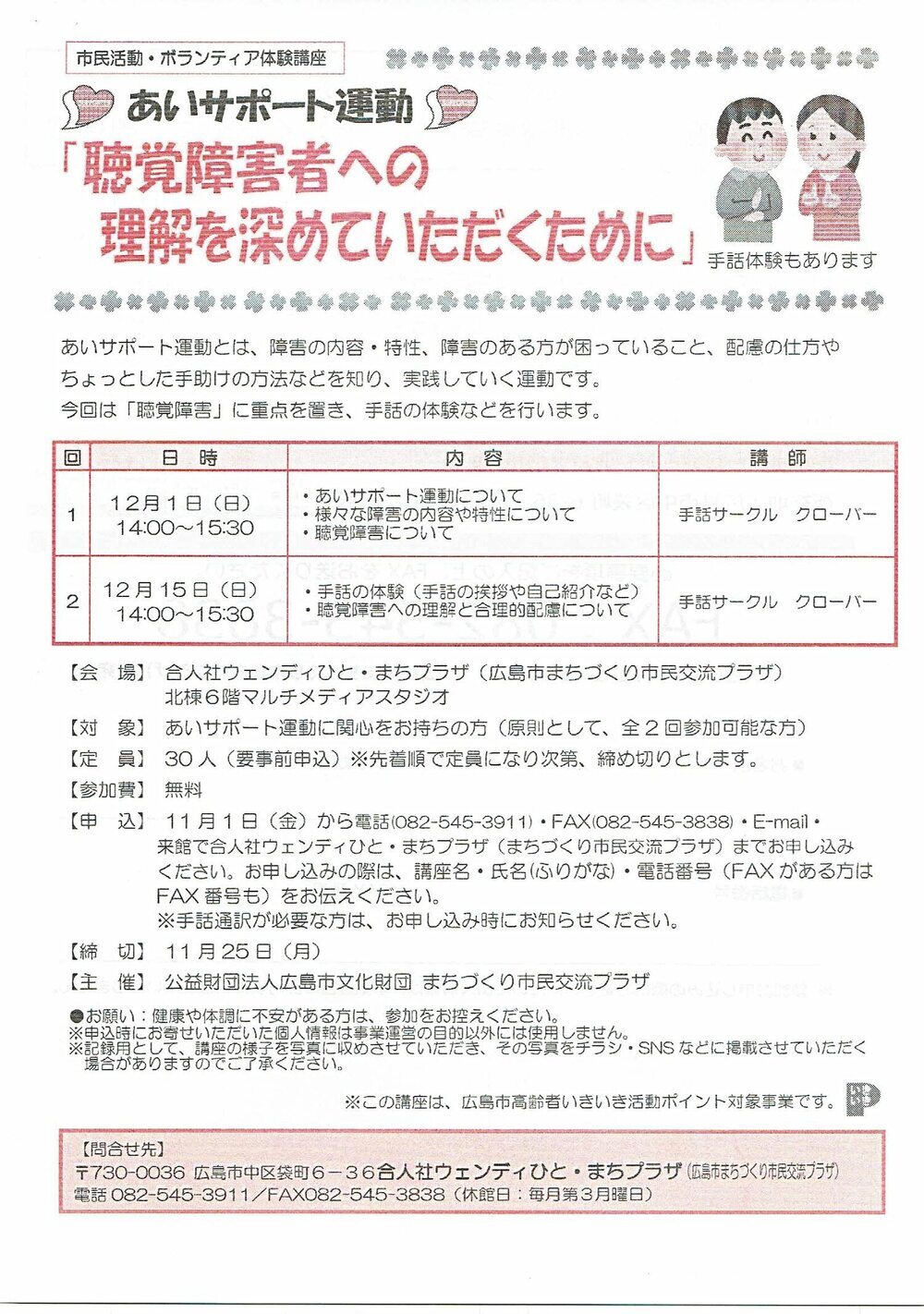 聴覚障害者への理解を深めていただくために