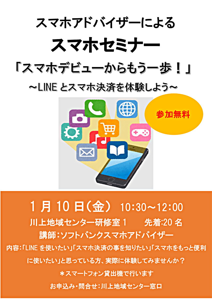 スマホアドバイザーによるスマホセミナー