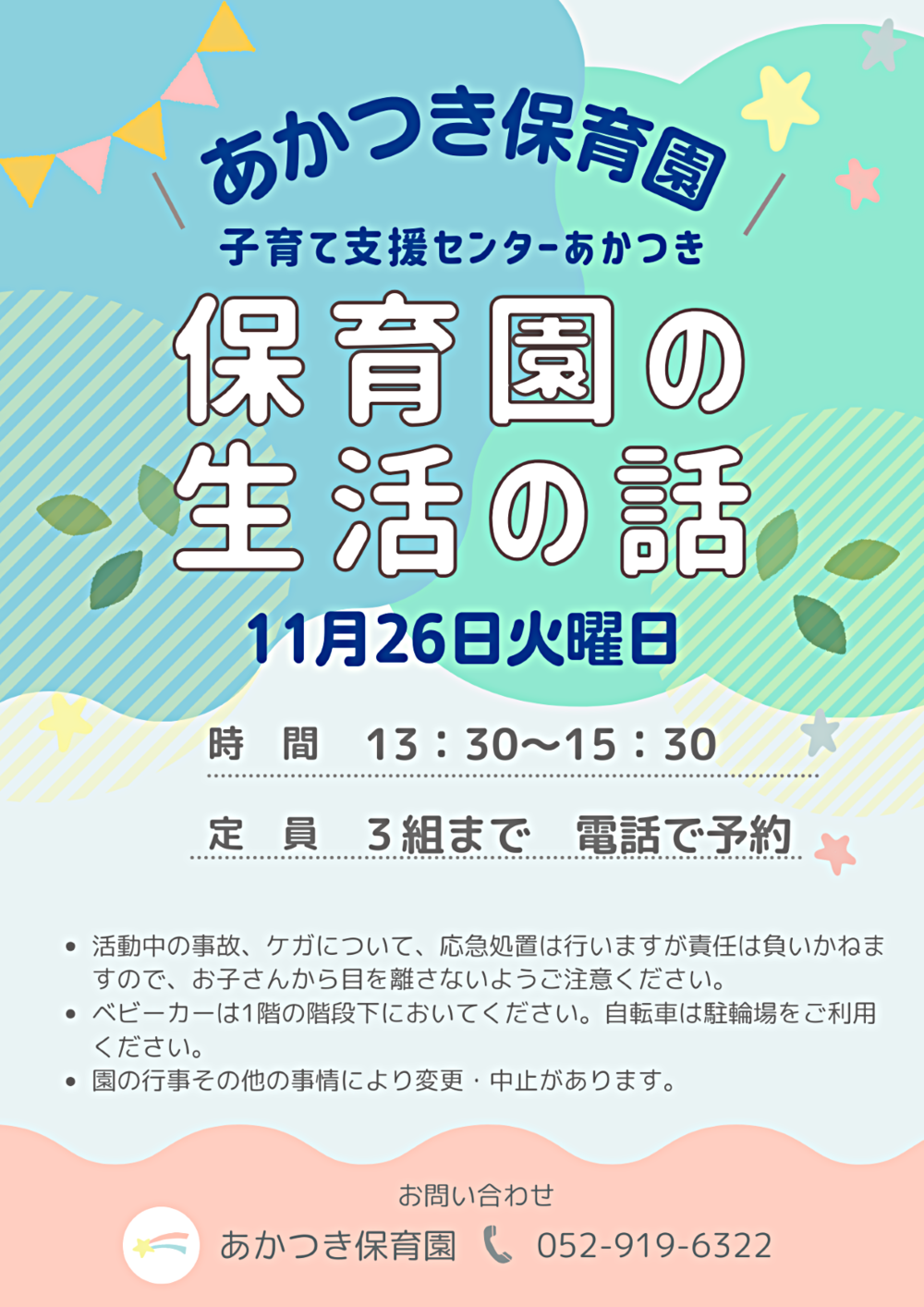 あかつき保育園さくらんぼルーム講座　保育園の生活の話