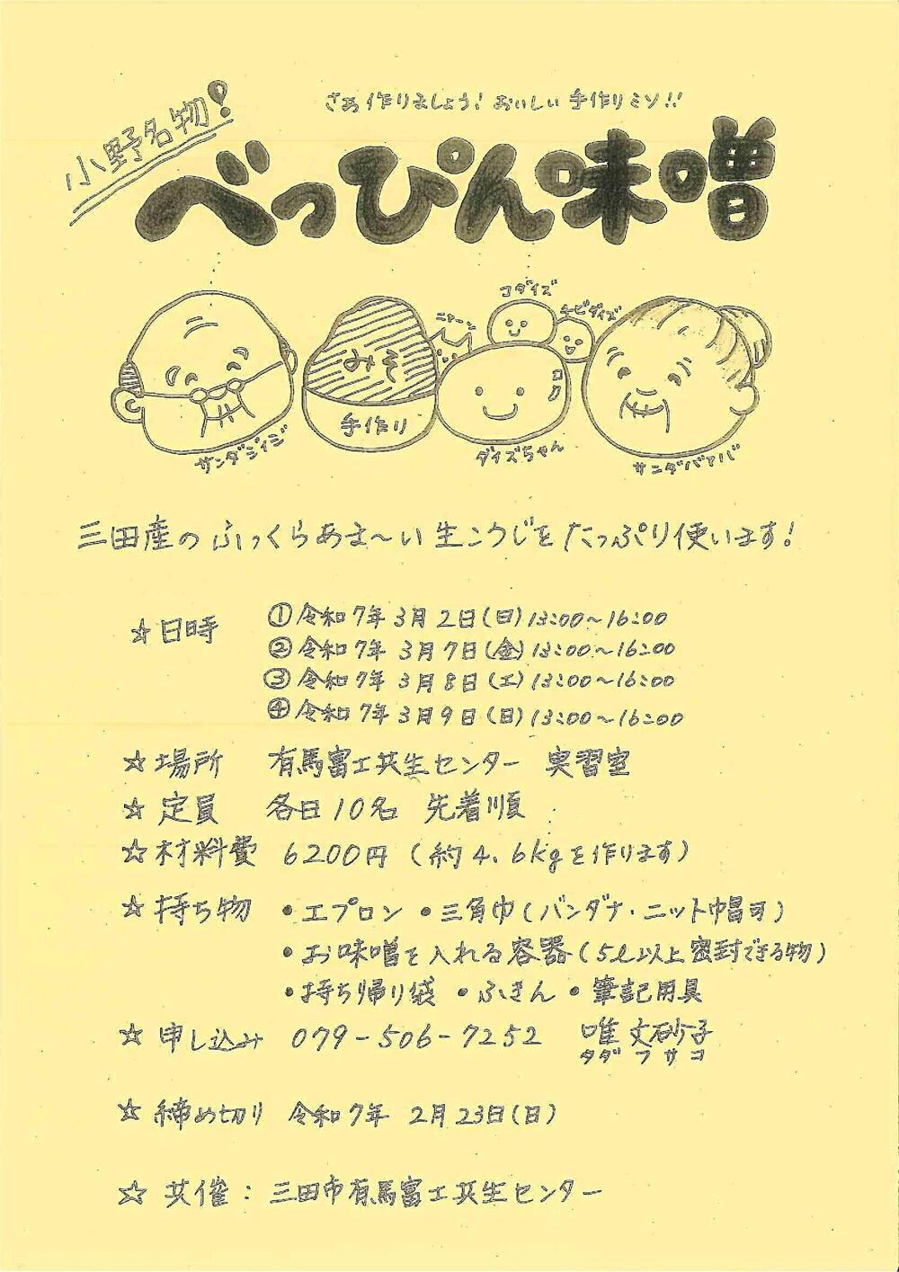 小野名物　べっぴん味噌教室～生麹でお味噌をつくりましょう