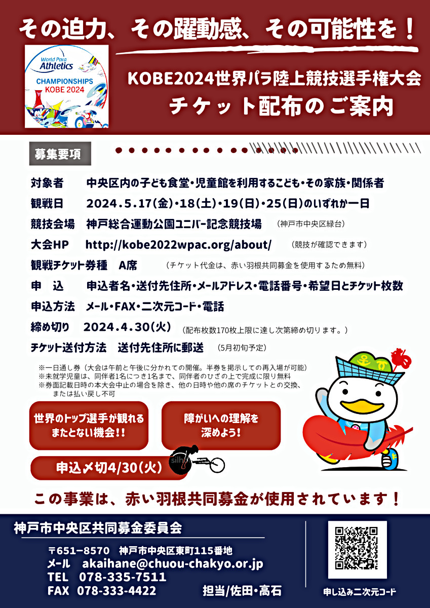 [Prazo 5/8] Informações sobre distribuição de ingressos para o Campeonato Mundial de Paraatletismo de Kobe 2024