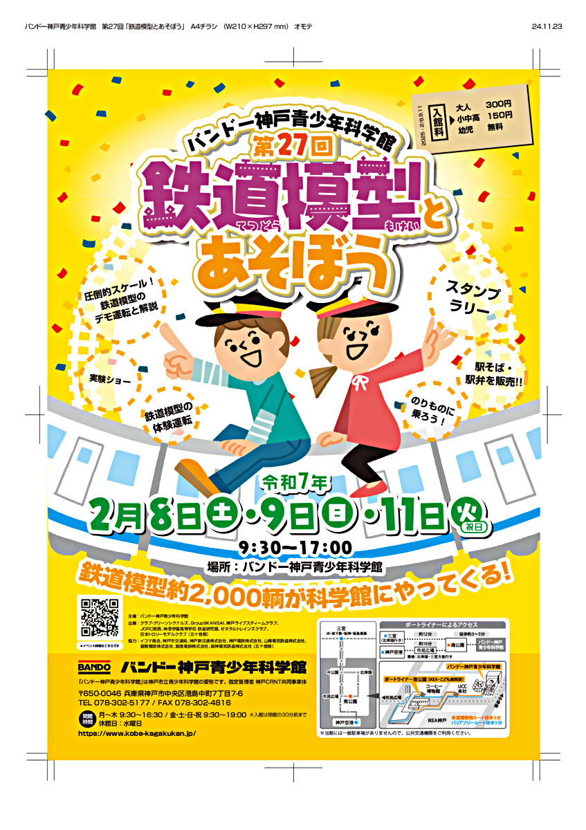 第27回鉄道模型とあそぼう