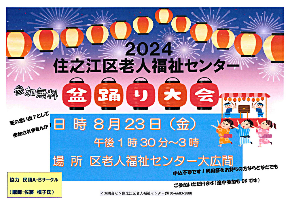 【参加無料】2024老人福祉センター・盆踊り大会