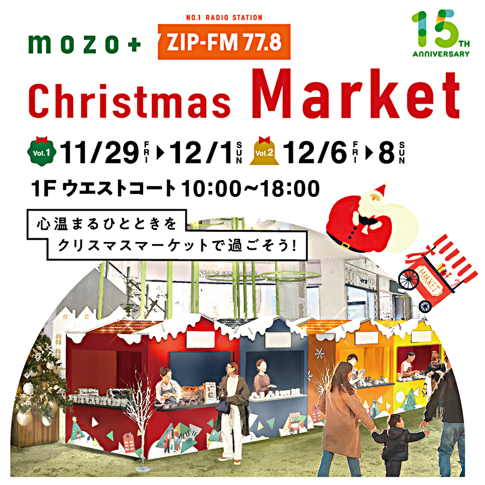 mozo ワンダーシティとZIP-FMが贈るクリスマスマーケット