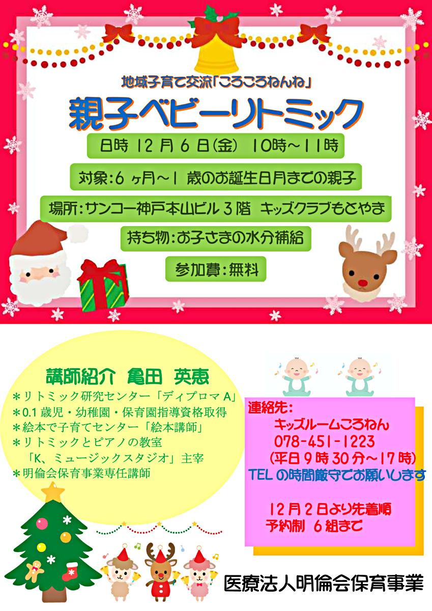 地域子育て交流「ころころねんね親子ベビーリトミック」☆12月6日金曜日