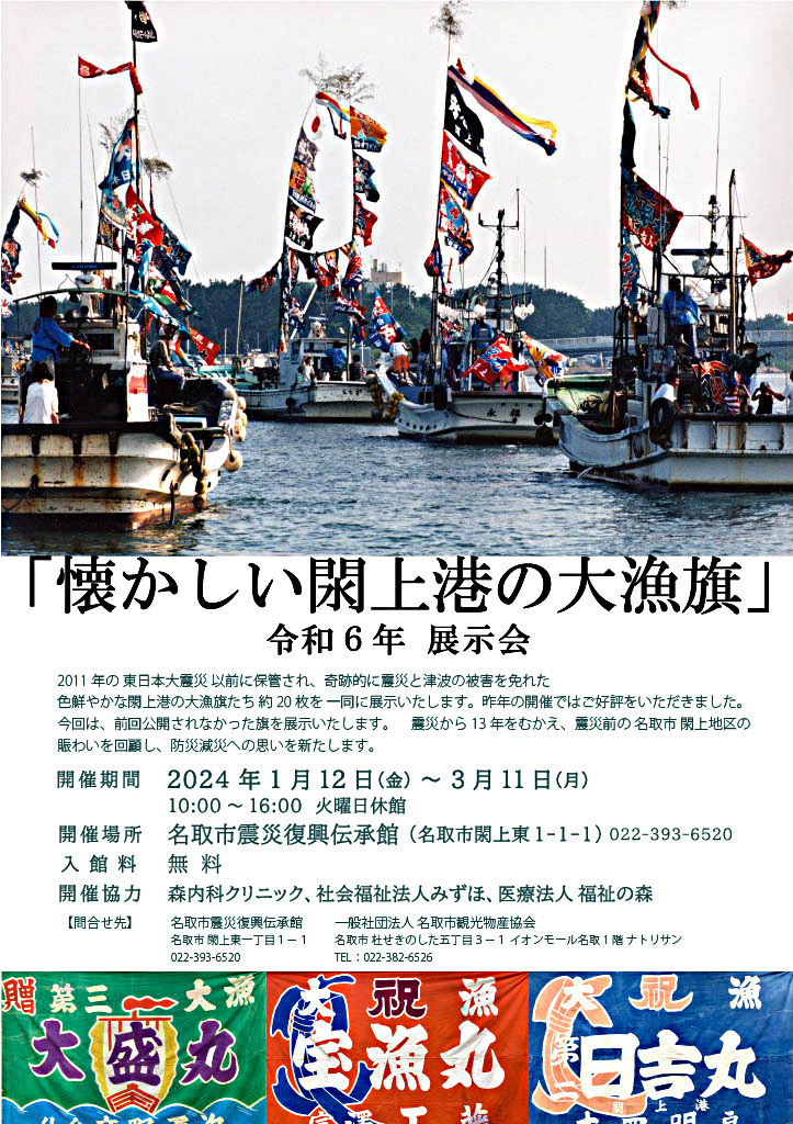 名取市震災復興伝承館「懐かしい閖上港の大漁旗」展示会