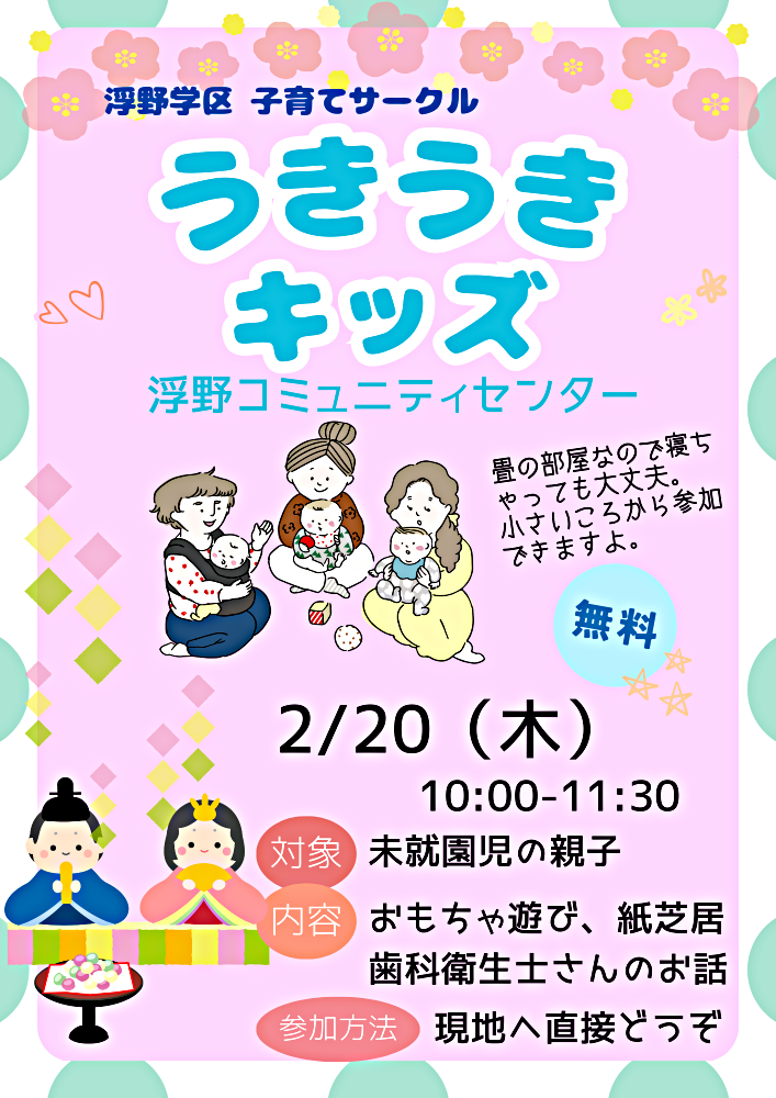 浮野学区子育てサークル「うきうきキッズ」