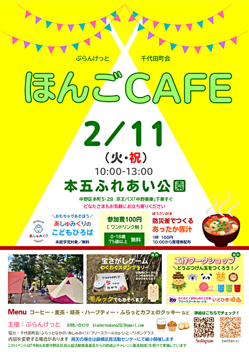 『ほんごCAFE』＠本五ふれあい公園　2月11日(火祝)開催　今年度最終回♪寒い冬でもほんごＣＡＦＥはあったかい🌞コーヒー代（参加費）１００円。防災釜を使って「豚汁」炊き出しします。無料であそべる「こどもひろば」「工作ワークショップ」「おかしのくじびき」「モルック」もあるよ。