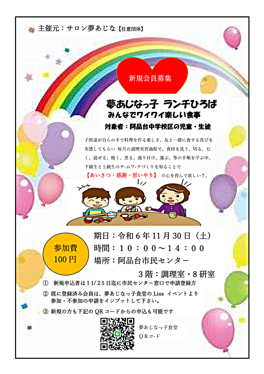 夢あじなっ子食堂開催案内　２０２４年11月３０日(土)