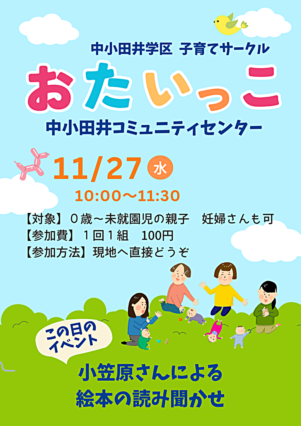 中小田井学区子育てサークル「おたいっこ」