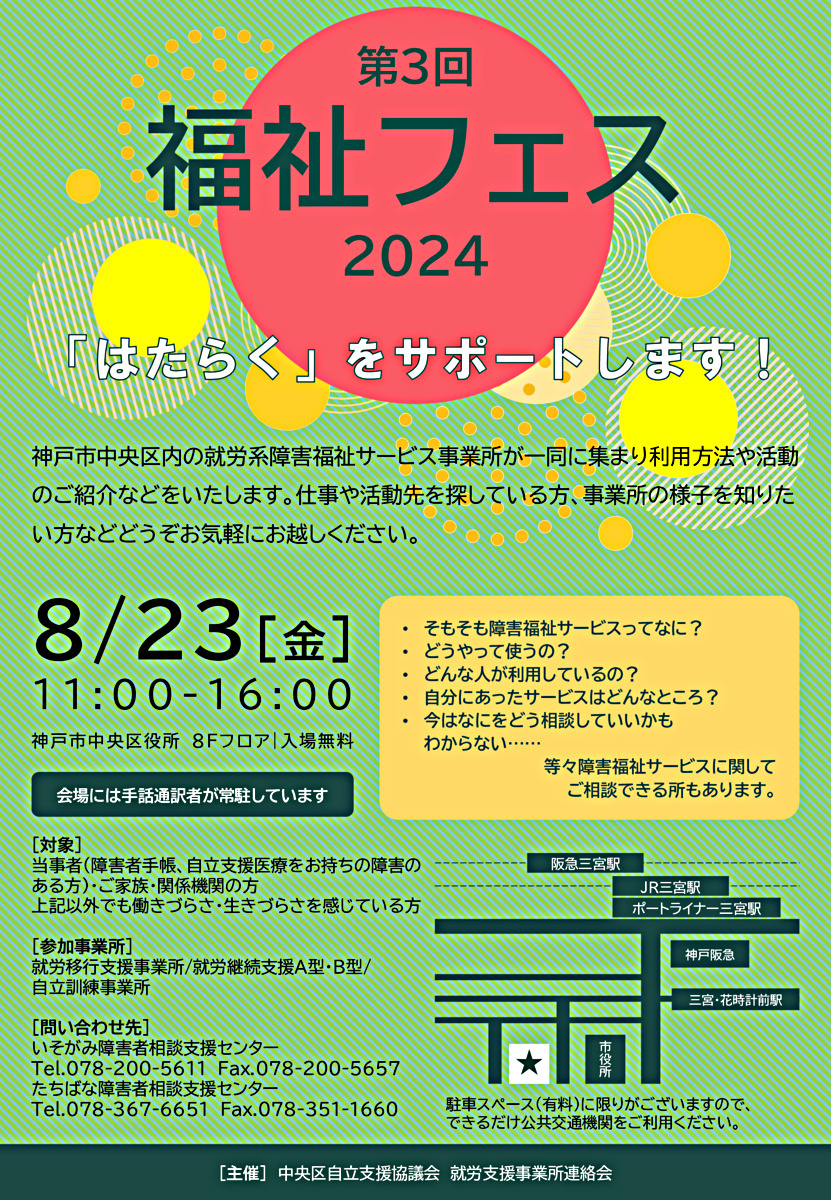 第3回福祉フェス２０２４　　　　8月23日（金）１１：００～１６：００　出入り自由　