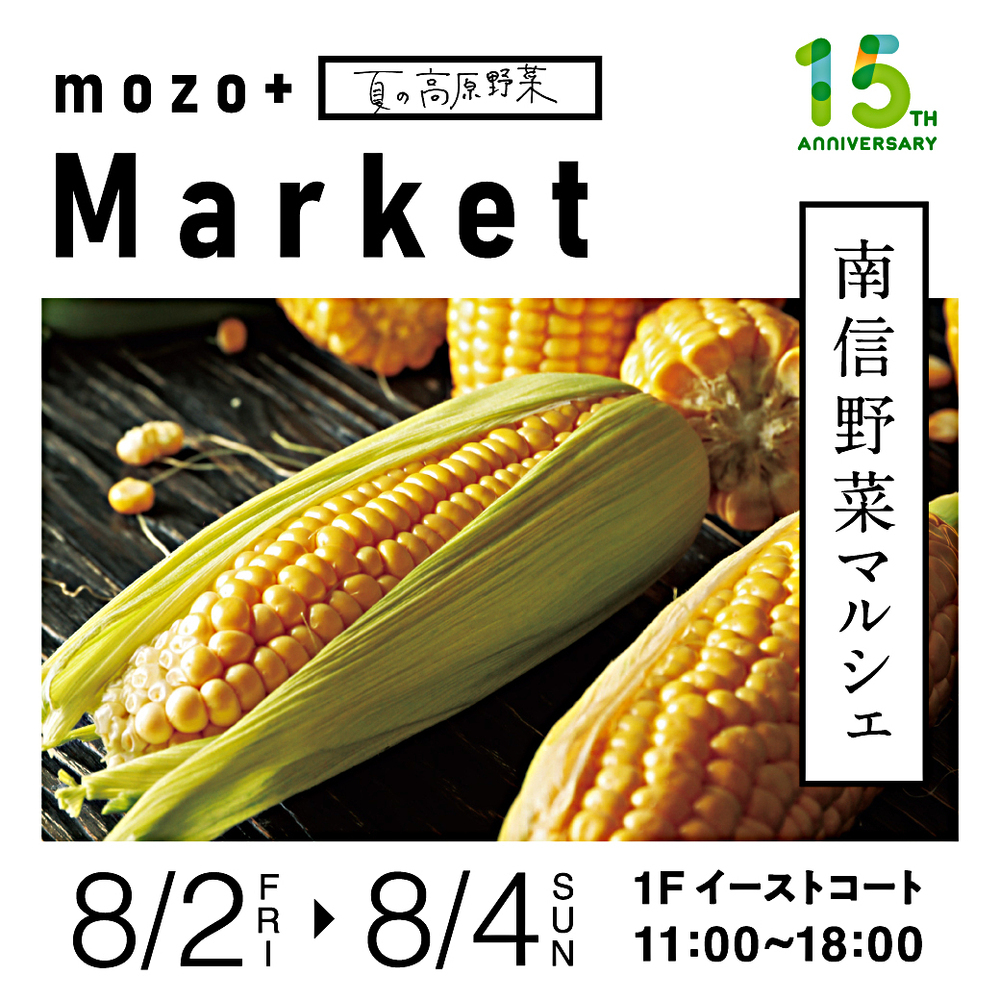 ｍｏｚｏ＋夏の高原野菜 Ｍａｒｋｅｔ 南信野菜マルシェ