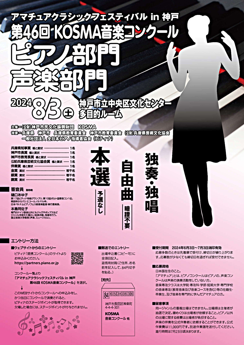 アマチュアクラシックフェスティバル in 神戸 第４６回 KOSMA音楽コンクール ピアノ部門・声楽部門