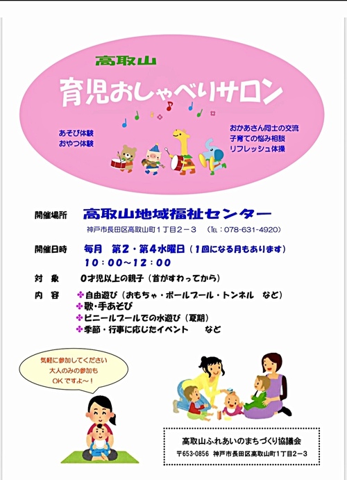Takatoriyama Childcare Talking Salon 为学龄前儿童和他们的父母提供的沙龙。你为什么不来谈谈你对育儿的担忧和问题？我们友好的工作人员在等着您！ (^^)